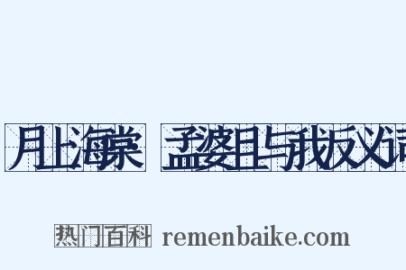 月上海棠·孟婆且与我反义词是什么意思的图片